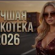 Музыка В Машину 2026 Танцевальные Хиты Для Пути И Отличного Настроения