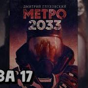 Метро 17