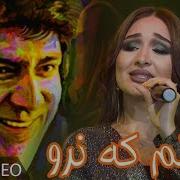 Мехринигори Рустам Гуфтам Ки Нару 2019 Mehrinigori Rustam Guftam Ki