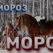 Ой Мороз Мороз Dj Синицын