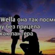 Weila Waila В Танце Ты Бомба Лейла