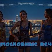 Подмосковные Вечера New Sound Style Remix Поют Pasha Dobrov Klava Zimina Муз Dj