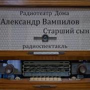 Радиоспектакль Старший Сын