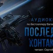 Последний Контакт Книга 2