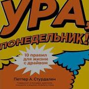 Петтер Стурдален Ура Понедельник 10 Правил Для Жизни С Драйвом