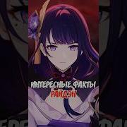 Реплики Сегун Райден
