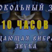 Звон Колоколов Церковных