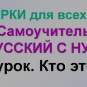 Учим Русский Язык