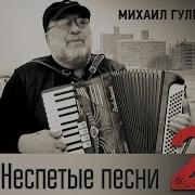 Гулько Неспетые Песни 2