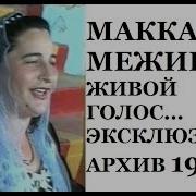 Макка Межиева Живой Голос