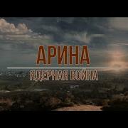 Клип Ядерная Война