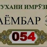 Сухани Имрӯзи Паёмбар С А В 054