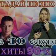 Угадай Песню За 10 Секунд 90 Х