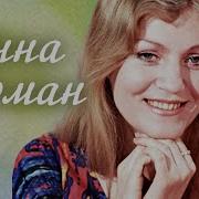 Сборник Песен Анна Герман