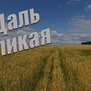 Даль Великая Даль Бескрайняя Минус