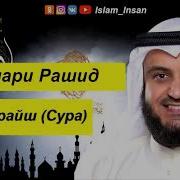 Сура Лилляхи Курайш