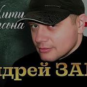 Андрей Заря Все Песни