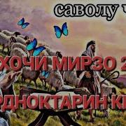 Кисаи Хочи Мирзо