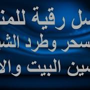 الرقية الشرعية لطرد الشياطين من البيت وفك السحر وتحصين الاولاد