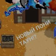 Новый Пони Таун Dergun Town