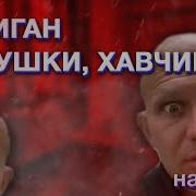 Я Пошел Хавать Хавчик