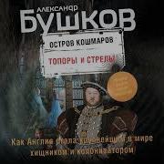 Александр Бушков Остров Кошмаров Топоры И Стрелы