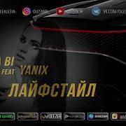 Лайфстайл Feat Yanix