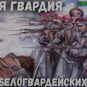 Белогвардейские Песни Лучшая Подборка