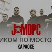 J Морс Босиком По Мостовой Минус Караоке Минусовка