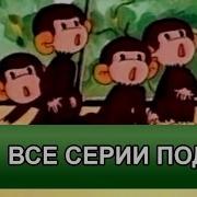 Песня Из Мультфильма Обезьянки