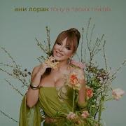 Ани Лорак