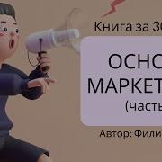 Основы Маркетинга Книга Филип Котлер