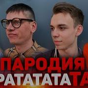 Школьники Перепели Morgenshtern Витя Ак Ратататата Школьная Пародия