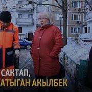 Өмүрдү Сактап Сыйга Татыган Акылбек