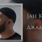 Jah Khalib Джадуа Караоке Минус Текст