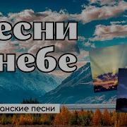 Христианские Песни О Небе