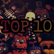 Топ 10 Песен Фнаф