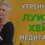 Луиза Хей Медитация