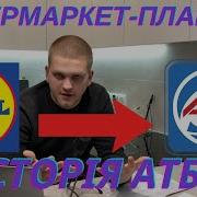 Історія Атб