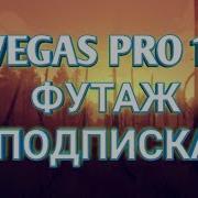 Как Сделать Лайк И Подписка В Футаж Sony Vegas Pro 13 Футаж Sony Vegas Pro 13