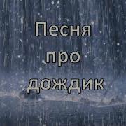 За Окошком Снова Непогодица Песня