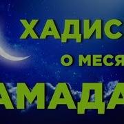 Хадисы О Месяце Рамадан