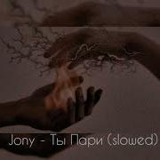 Jony Ты Пари Slowed Remix