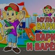 Варик И Варёнка