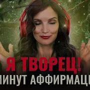 Лиза Волкова Я Творец 11 Минут