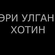 Эри Улган Хотин Узбек Латифаси Узбек Приколи