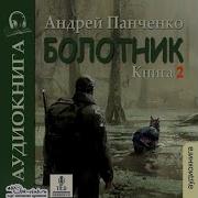 Андрей Панченко Болотник Книга 2 Часть