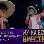 Как Любовь Твою Понять Кавер