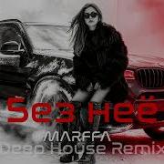 Marffa Без Неё Deep House Remix Vibora Muzik