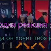 Реакция Bts Когда Он Хочет Тебя Везде